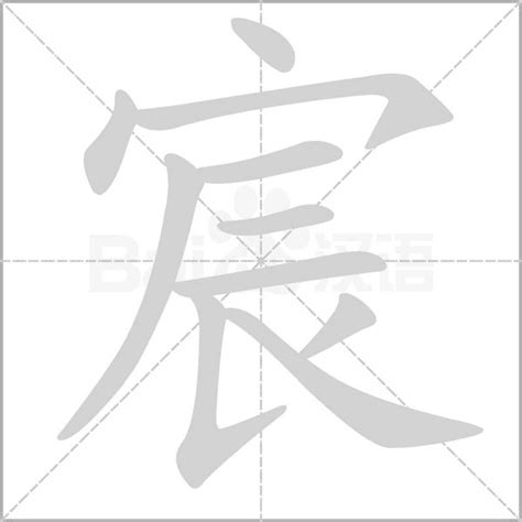 宸字